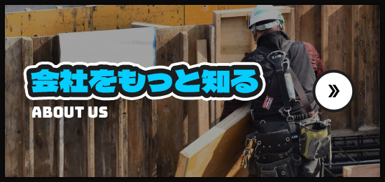 会社をもっと知る