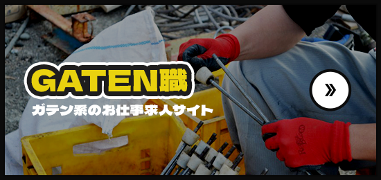 ガテン系お仕事求人サイト【GATEN職】