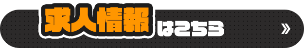 求人情報はこちら